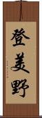 登美野 Scroll