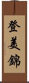 登美錦 Scroll