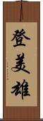 登美雄 Scroll