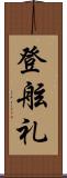 登舷礼 Scroll