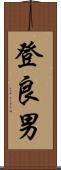 登良男 Scroll