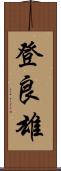 登良雄 Scroll