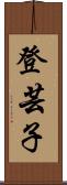 登芸子 Scroll