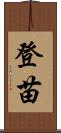 登苗 Scroll