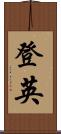 登英 Scroll
