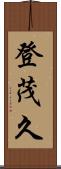 登茂久 Scroll