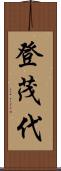 登茂代 Scroll