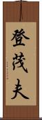 登茂夫 Scroll