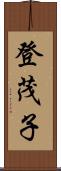登茂子 Scroll
