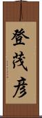 登茂彦 Scroll