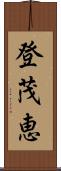 登茂恵 Scroll