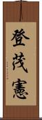 登茂憲 Scroll