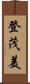 登茂美 Scroll