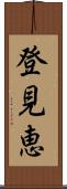 登見恵 Scroll