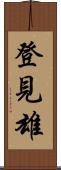 登見雄 Scroll