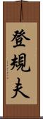 登規夫 Scroll