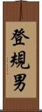 登規男 Scroll