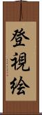 登視絵 Scroll