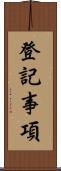 登記事項 Scroll