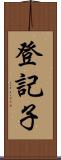 登記子 Scroll