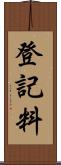 登記料 Scroll
