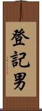 登記男 Scroll