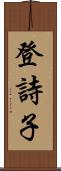 登詩子 Scroll