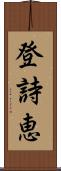 登詩恵 Scroll