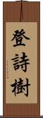 登詩樹 Scroll