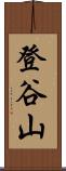 登谷山 Scroll