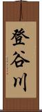 登谷川 Scroll