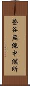 登谷無線中継所 Scroll