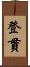 登貫 Scroll