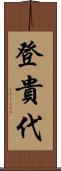登貴代 Scroll