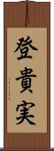 登貴実 Scroll