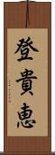 登貴恵 Scroll
