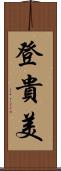 登貴美 Scroll