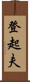 登起夫 Scroll