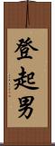 登起男 Scroll