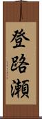 登路瀬 Scroll