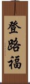 登路福 Scroll