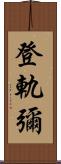 登軌彌 Scroll