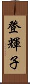登輝子 Scroll