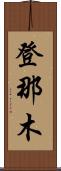 登那木 Scroll