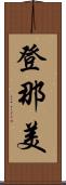 登那美 Scroll