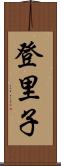 登里子 Scroll