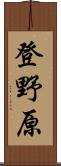 登野原 Scroll