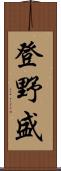 登野盛 Scroll