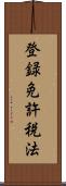 登録免許税法 Scroll