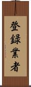 登録業者 Scroll